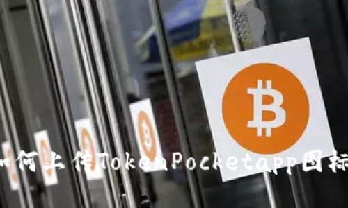 如何上传TokenPocketapp图标？