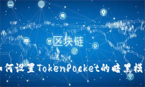 如何设置TokenPocket的暗黑模式