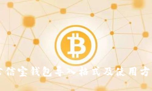 公信宝钱包导入格式及使用方法