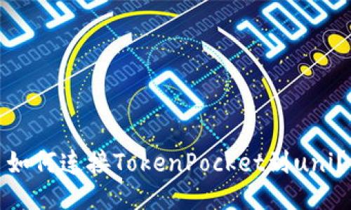 如何连接TokenPocket到uni？