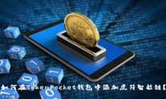 如何在TokenPocket钱包中添加