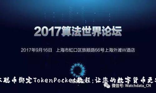 中本聪币绑定TokenPocket教程：让您的数字货币更安全