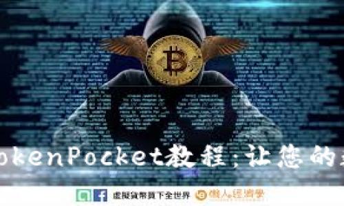 中本聪币绑定TokenPocket教程：让您的数字货币更安全