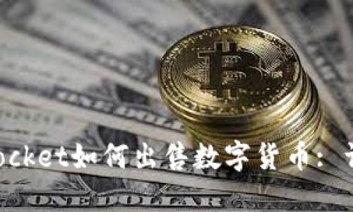 TokenPocket如何出售数字货币: 详细教程