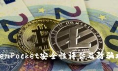 TokenPocket安全性评估及防骗