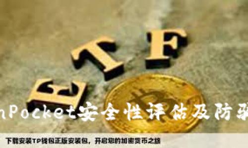 TokenPocket安全性评估及防骗攻略