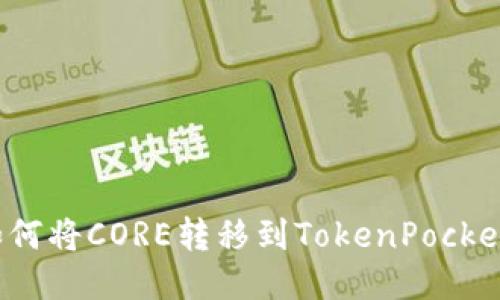 如何将CORE转移到TokenPocket？