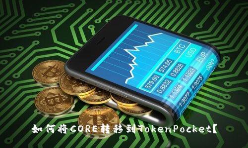 如何将CORE转移到TokenPocket？