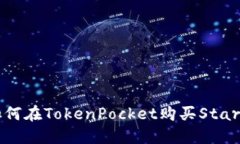 如何在TokenPocket购买Star币