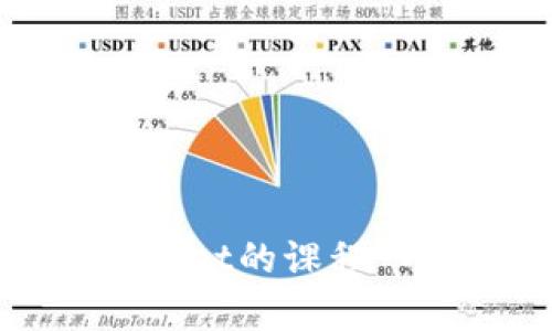 学习TokenPocket的课程-从入门到精通