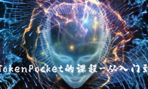 学习TokenPocket的课程-从入门到精通