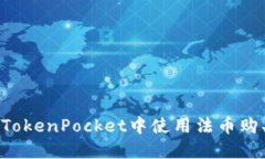 如何在TokenPocket中使用法币