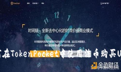 如何在TokenPocket中使用法币购买USDT