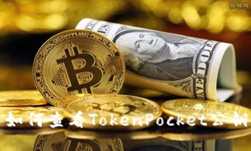 如何查看TokenPocket公钥