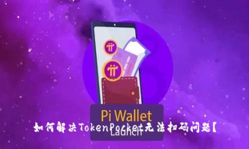 如何解决TokenPocket无法扫码问题？