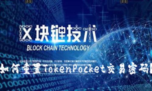 如何重置TokenPocket交易密码？