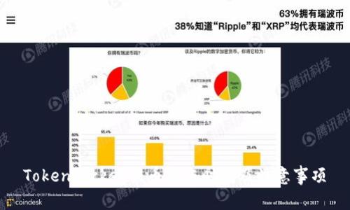 TokenPocket提币到账时间及注意事项