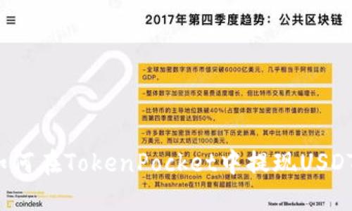 如何在TokenPocket中提现USDT？