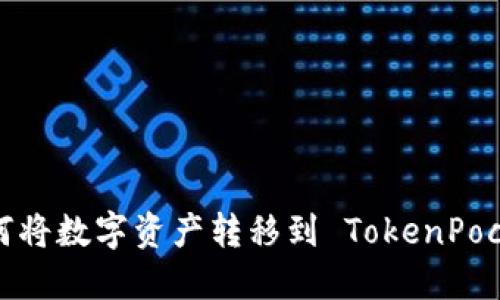 如何将数字资产转移到 TokenPocket