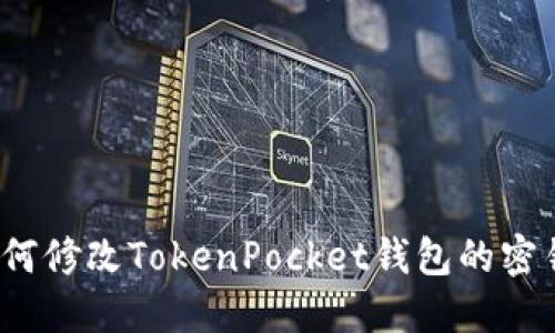 如何修改TokenPocket钱包的密钥？