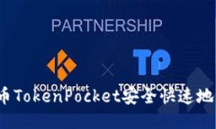 如何使用火币TokenPocket安全