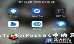 如何在TokenPocket中购买OS