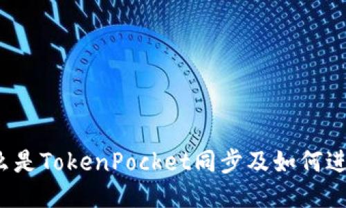 什么是TokenPocket同步及如何进行？