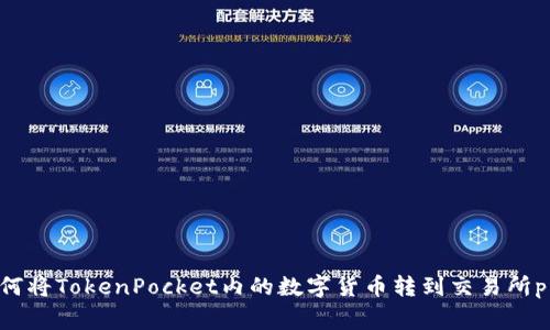 如何将TokenPocket内的数字货币转到交易所pig？