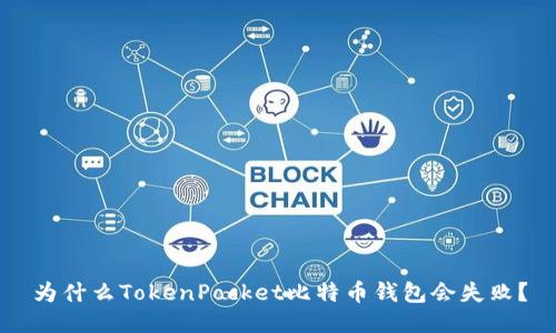 为什么TokenPocket比特币钱包会失败？