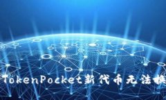 如何处理TokenPocket新代币无