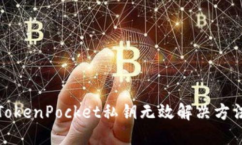 TokenPocket私钥无效解决方法