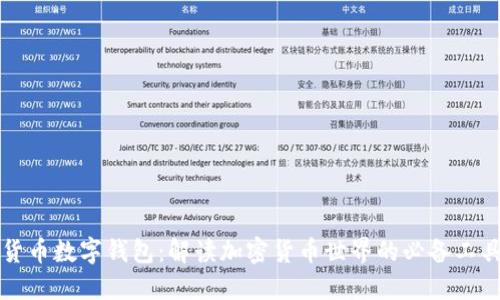 货币数字钱包：解读加密货币世界的必备工具