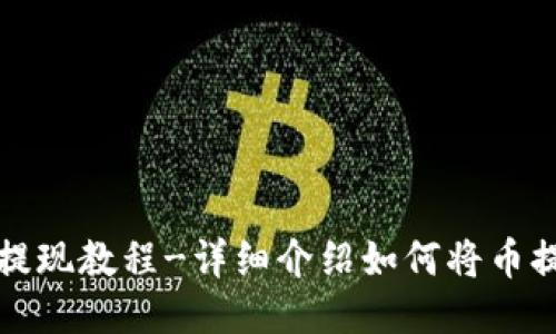 闪烁币提现教程-详细介绍如何将币提到钱包