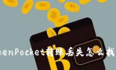 TokenPocket转账丢失怎么找回