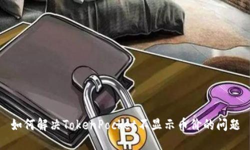 如何解决TokenPocket不显示币价的问题