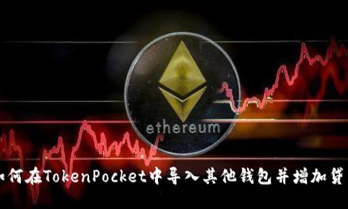 如何在TokenPocket中导入其他钱包并增加贷币