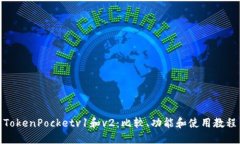 TokenPocketv1和v2：比较、功