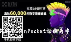 如何将TokenPocket切换为中文