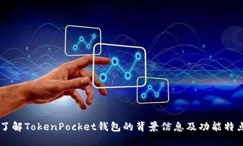 了解TokenPocket钱包的背景信息及功能特点