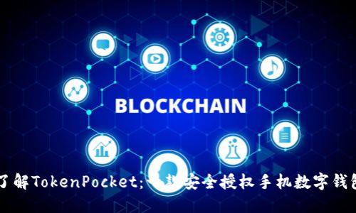 了解TokenPocket：一款安全授权手机数字钱包