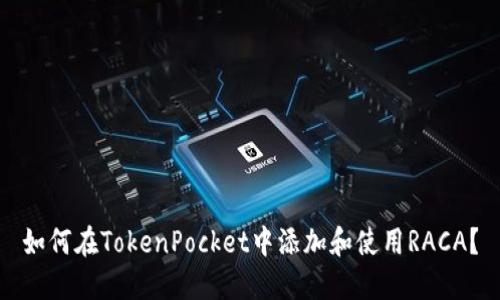 如何在TokenPocket中添加和使用RACA？