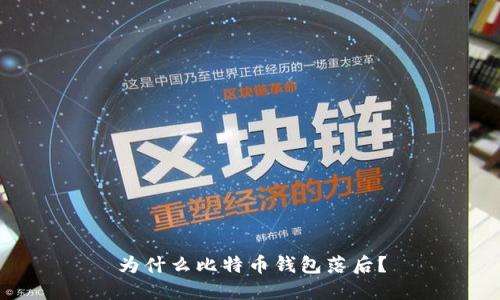 为什么比特币钱包落后？