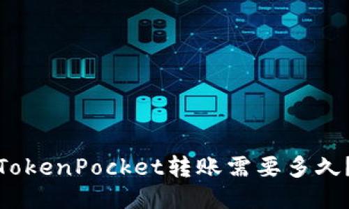 TokenPocket转账需要多久？