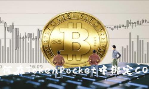 如何在TokenPocket中绑定CORE