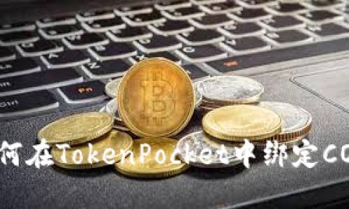 如何在TokenPocket中绑定CORE