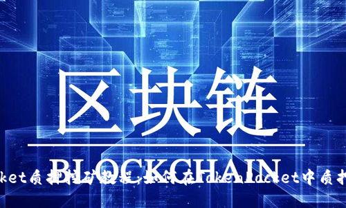 TokenPocket质押挖矿教程：如何在TokenPocket中质押KSM挖矿