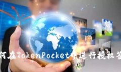 如何在TokenPocket中进行授权