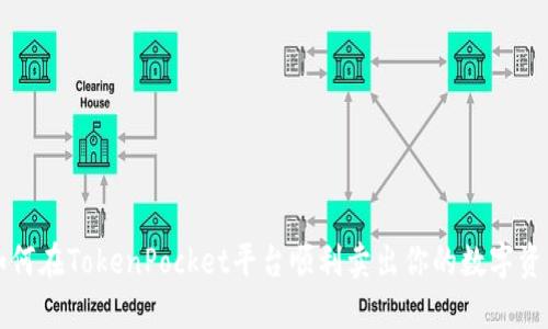 如何在TokenPocket平台顺利卖出你的数字资产