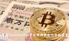 如何在TokenPocket平台顺利卖