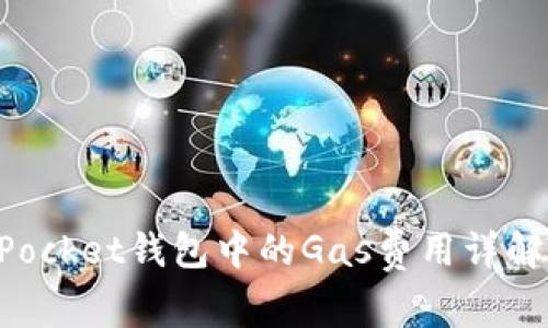 TokenPocket钱包中的Gas费用详解及方法